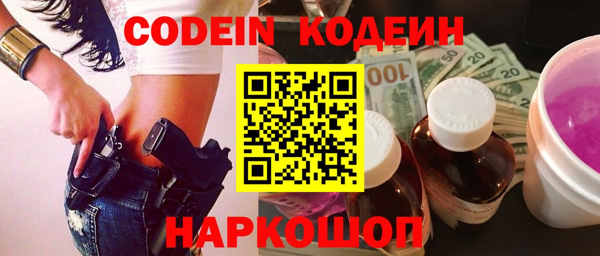 Кодеиновый сироп Lean Purple Drank  Вход с VPN  Приморско-Ахтарск  Codein Purple Drank 