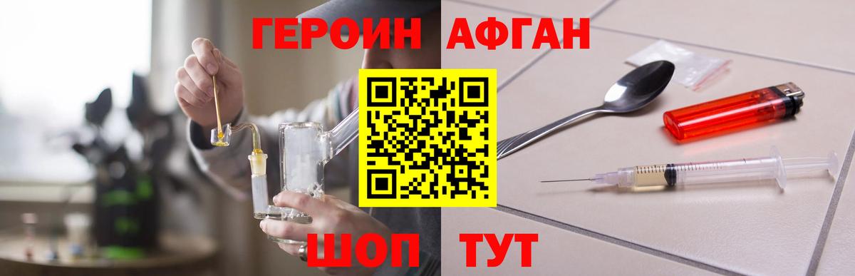 ГЕРОИН афганец Приморско-Ахтарск